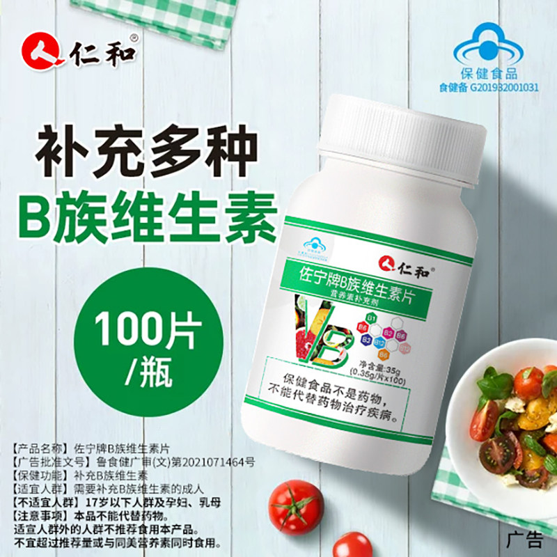 仁和B族维生素多种复合型维生素b b1 b2 b6 b12旗舰店正品vb搭vc