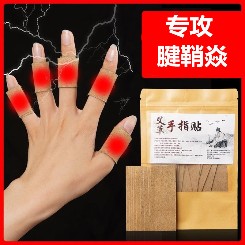 腱鞘贴手指手腕手指疼痛腱鞘腱鞘囊手指僵硬麻木艾草