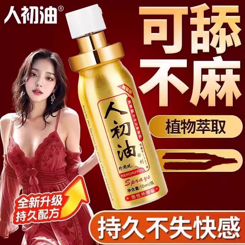 人之初男人性印神度油正品能力延长时间不麻喷雾剂