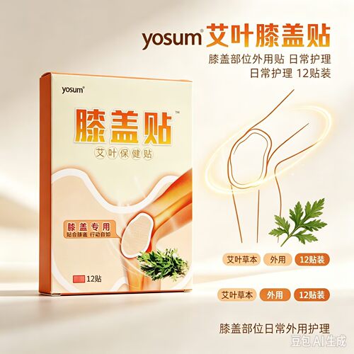  yosum艾叶膝盖贴 草本外用贴剂 膝盖日常护理 12贴装