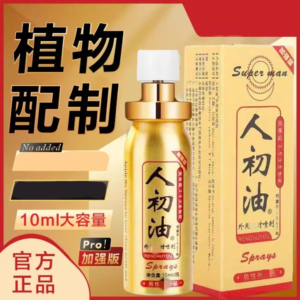 人初油喷雾男士正品男用湿巾官方