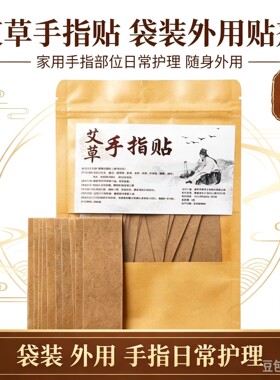 艾草手指贴 手指部位外用贴 日常护理 袋装