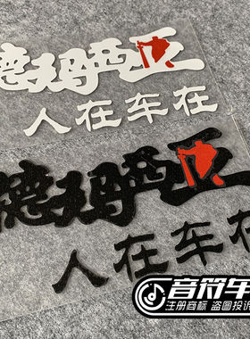 音符个性反光车贴纸 英雄联盟 德玛西亚人在车在 LOL标志 6785