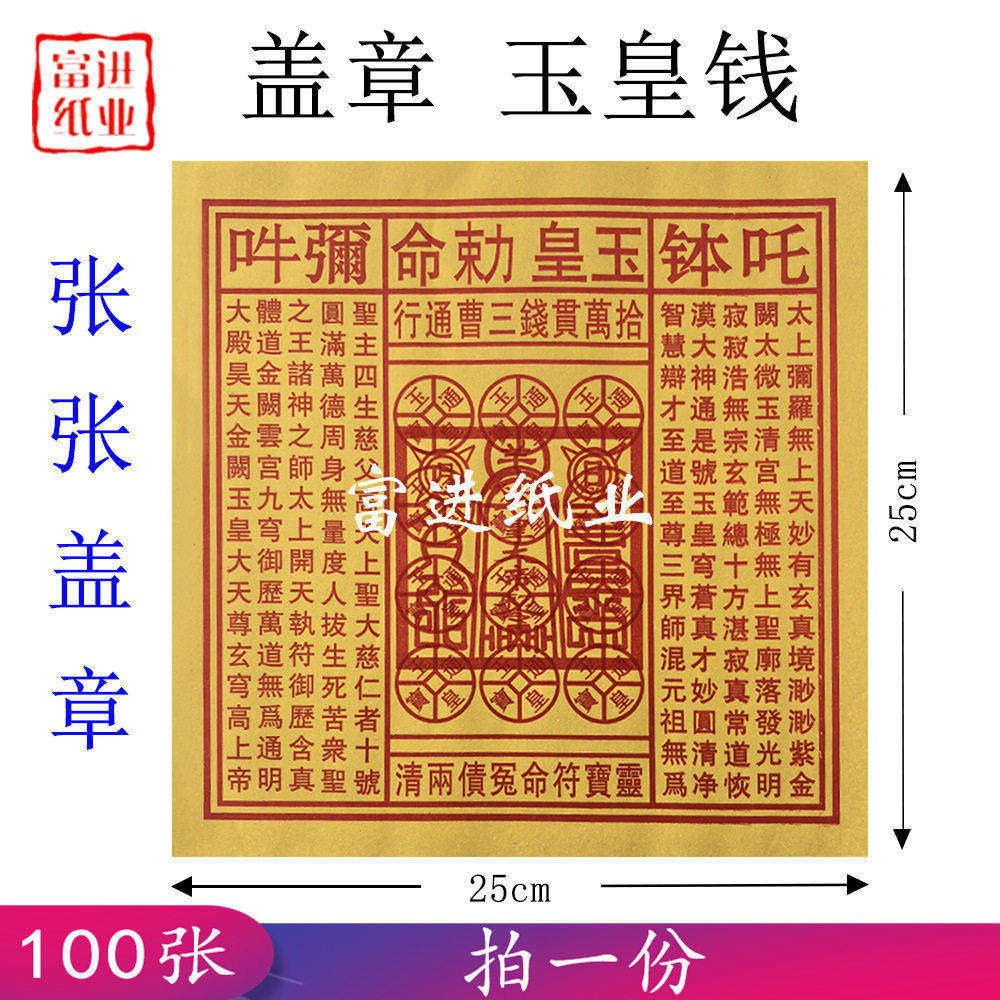 加大玉皇钱盖章100张钱纸灵宝钱卷通宝布施黄纸元宝万贯竹浆纸钱