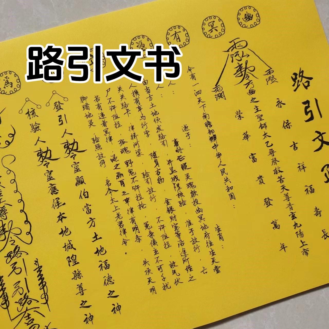 路引表文疏文通用黄纸文书烧纸全套通用表文大全1包30张图片