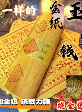 纯手工朱砂玉皇钱100张高配留金