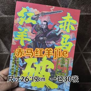 赤马红羊祭祀用品A4尺寸 一本30张裱纸疏文批发大全包邮