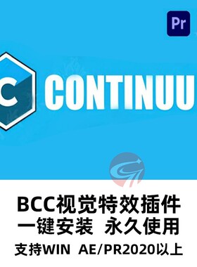 AE/PR中文汉化插件BCC视觉特效转场幻影粒子Continuum Win