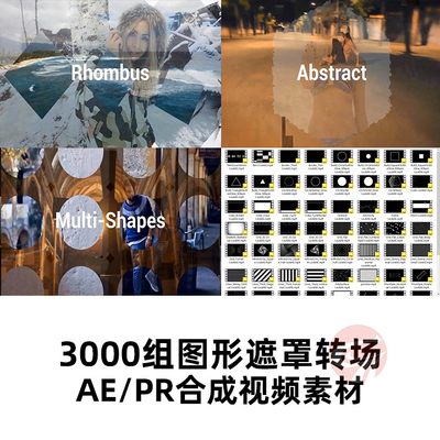 视频转场动画素材3000组4K分辨率图形蒙版遮罩转AE/PR/FCPX/Vegas