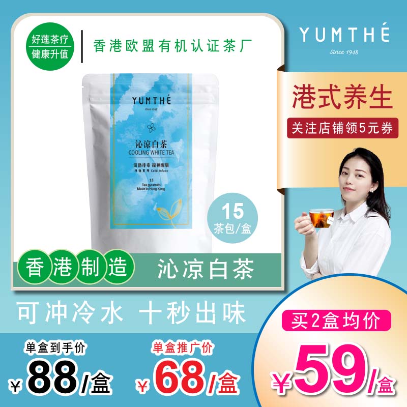 香港Yumthe'白茶茶包冷泡茶有机薄荷柠檬草冷萃袋泡茶包15茶包