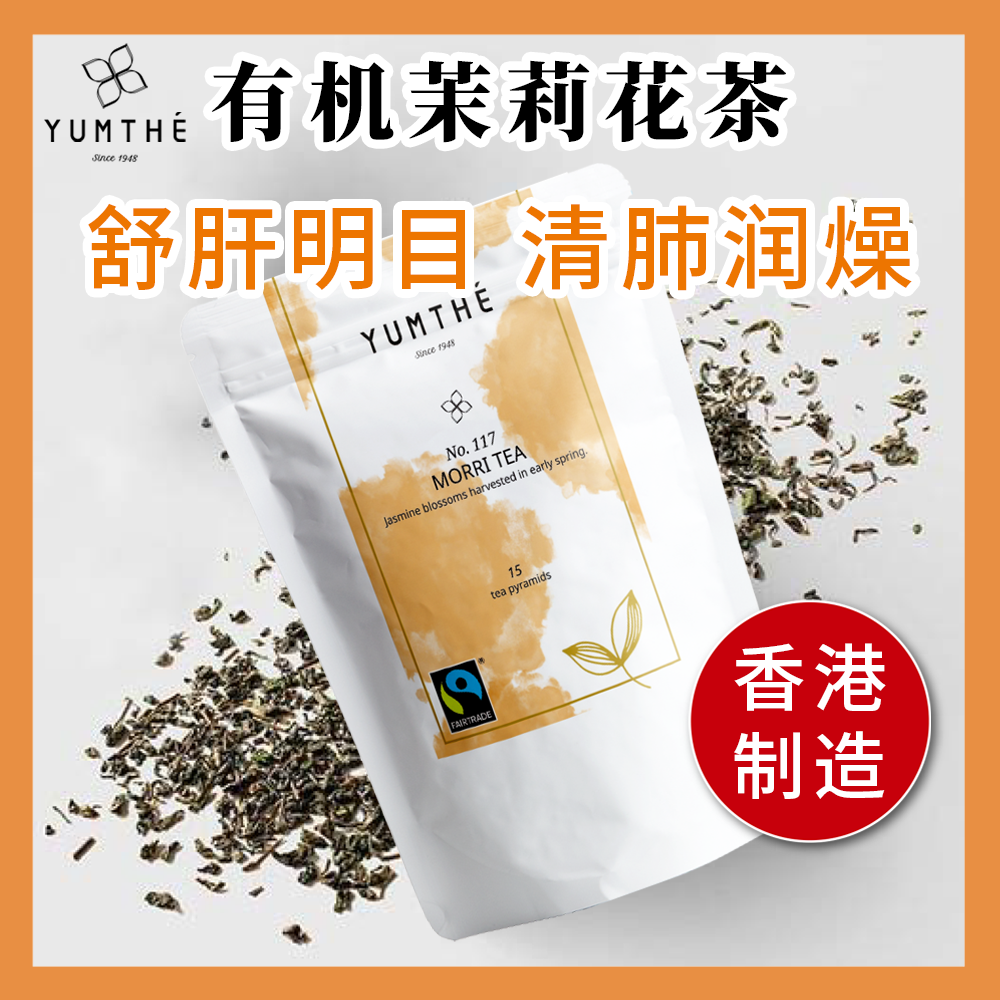 香港进口Yumthe漾草方茉莉花茶有机清香型绿茶袋泡茶独立15茶包