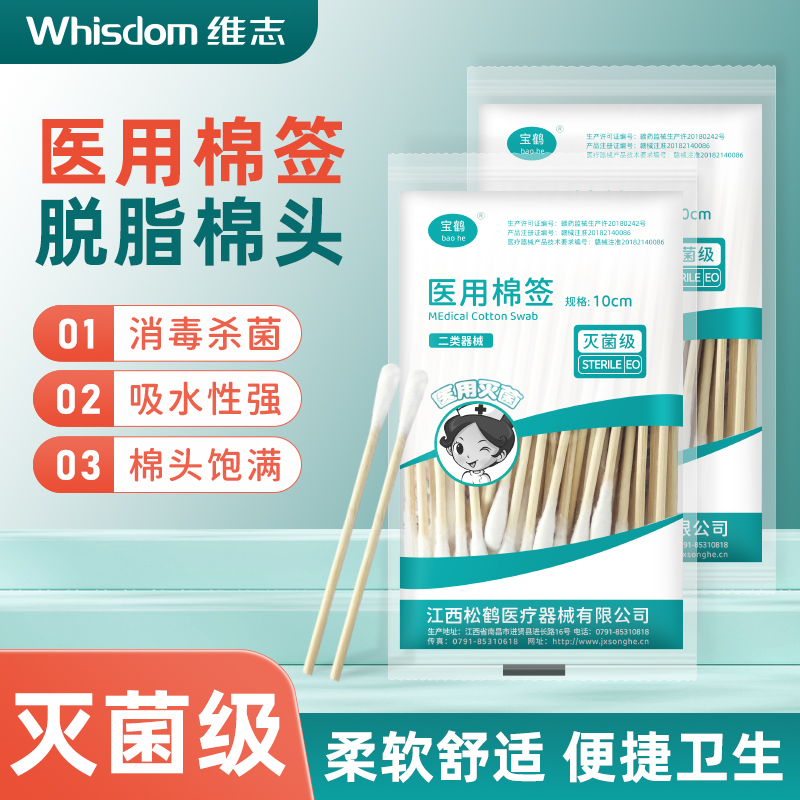 维志医用棉签无菌灭菌消毒家用