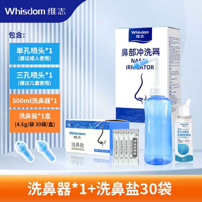 维志盐水鼻腔喷雾海盐水冲鼻器