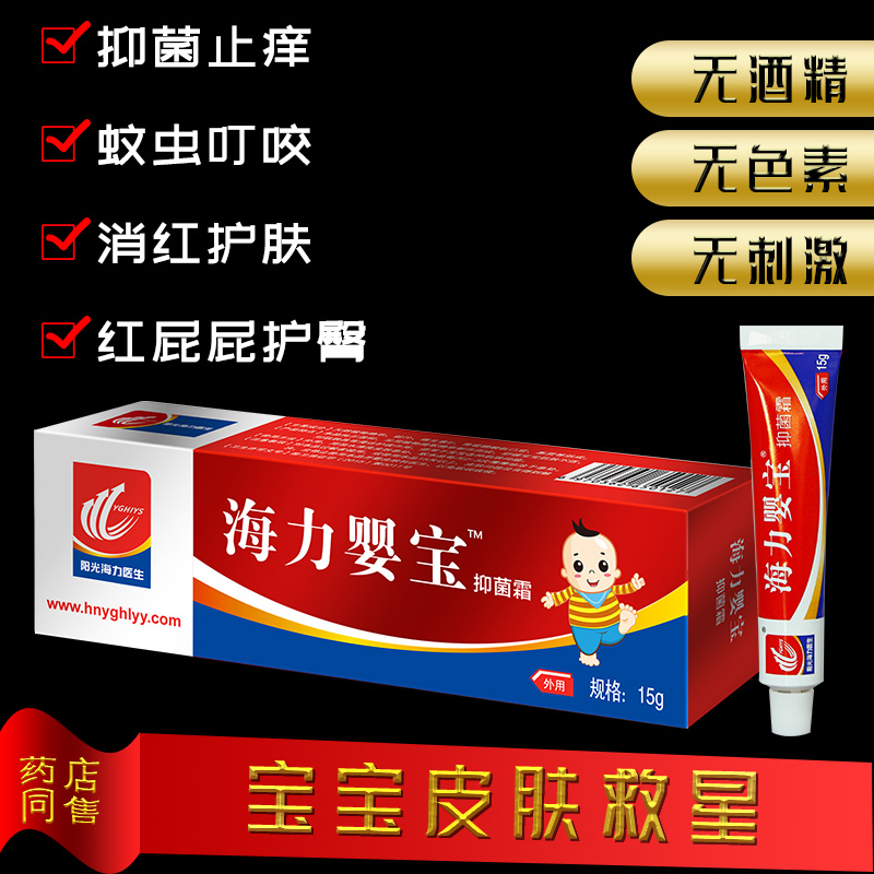 阳光海力医生婴儿抑菌霜皮肤止痒抑菌剂软膏宝宝湿痒痱子止痒膏