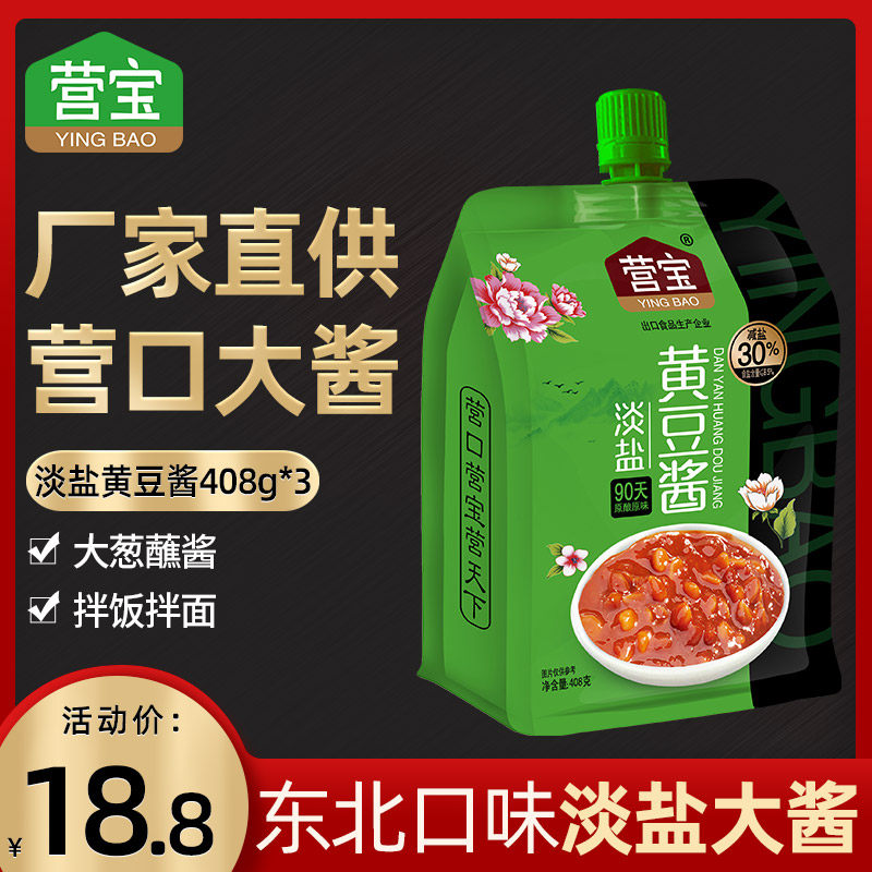 东北大酱淡盐黄豆酱营宝营口408g*3袋豆瓣酱大葱蘸沾菜酱农家特产