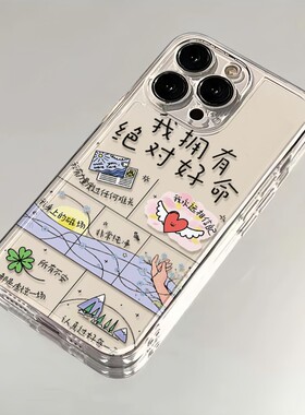 我绝对的好命适用一加12手机壳OPPO/OnePlus一加ACE2Pro励志1+ACE3PRO文字2V透明3V魅族Lucky08/21/20PRO软套