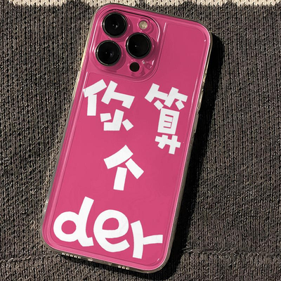 你算个der适用VIVOX100PRO手机壳vivo文字X90超火X80/70/60/50/30/X27/23透明S18/17/16/15/12/10/9/7软套T2X