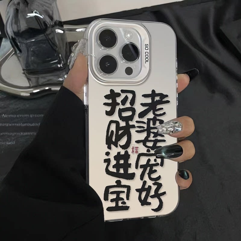 宠爱老婆适用苹果17air16e十七六手机壳情侣IPHONE15/14/13高级感IPHONE12/18新款PRO文字X/XS/XR保护MAX彩银