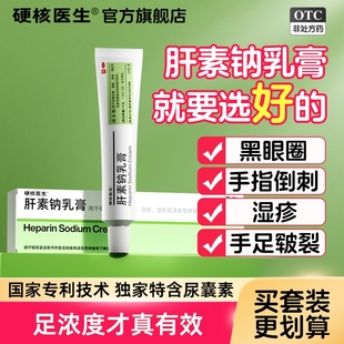 肝素钠乳膏正品医用软膏官方旗舰店去黑眼圈手部角化型湿疹非5000