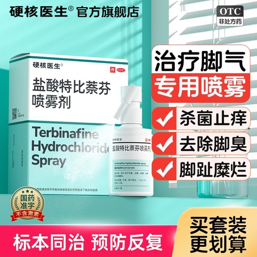 【硬核医生】盐酸特比萘芬喷雾剂1%*30ml*1瓶/盒