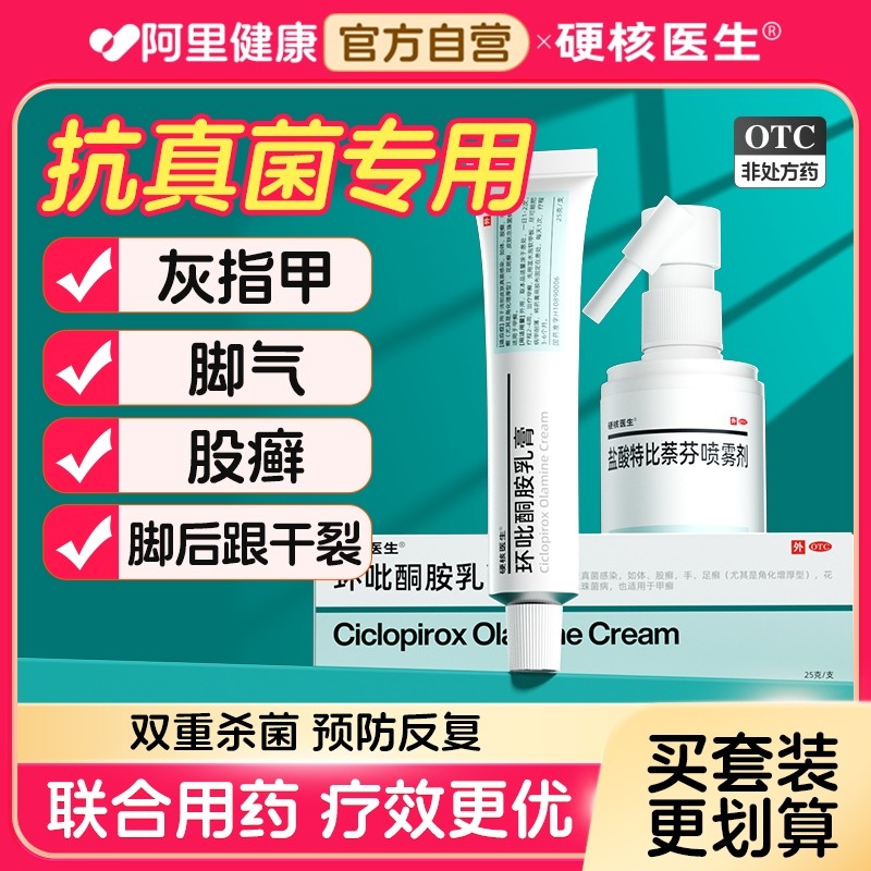 【硬核医生】环吡酮胺乳膏1%*25g*1支/盒脚气手足癣足癣体癣甲癣脚后跟干裂