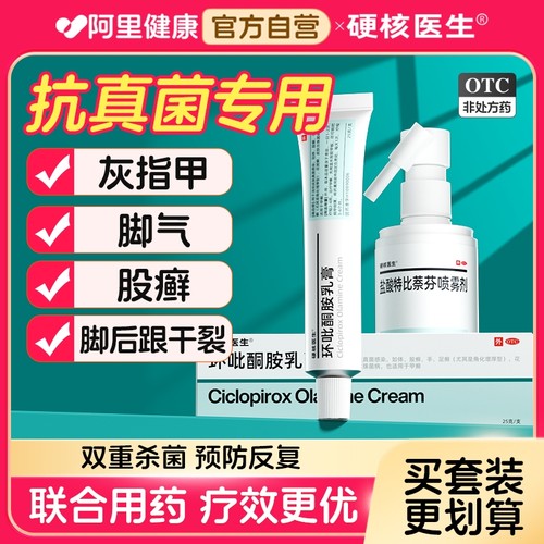 【硬核医生】环吡酮胺乳膏1%*25g*1支/盒脚气手足癣足癣体癣甲癣脚后跟干裂