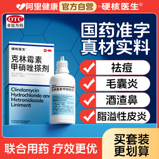 克林霉素磷酸酯外用溶液甲硝唑搽剂嚓剂官方旗舰店擦剂喷雾消炎药