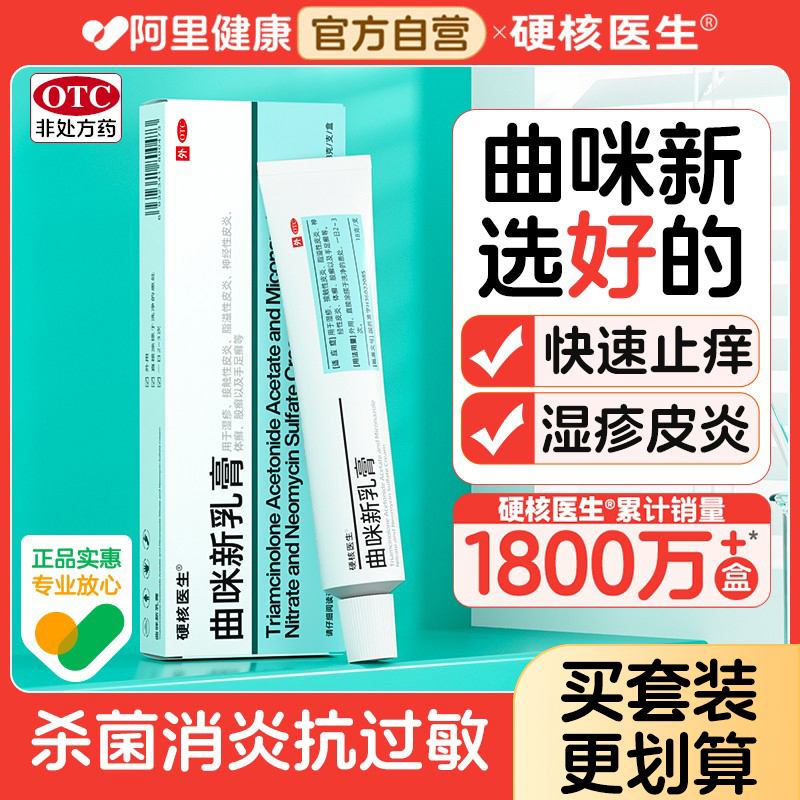 【硬核医生】曲咪新乳膏18g*1支/盒⭐皮炎湿疹脚气专用药