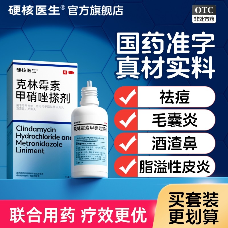 克林霉素磷酸酯外用溶液甲硝唑搽剂嚓剂官方旗舰店擦剂喷雾消炎药