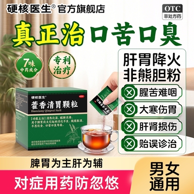 [硬核医生]藿香清胃颗粒4g*9袋/盒调理口臭防反复