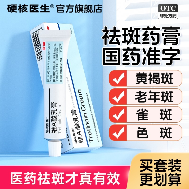 维A素酸乳膏祛斑专用药膏老年斑医用去斑去除特效黄褐斑雀斑淡斑