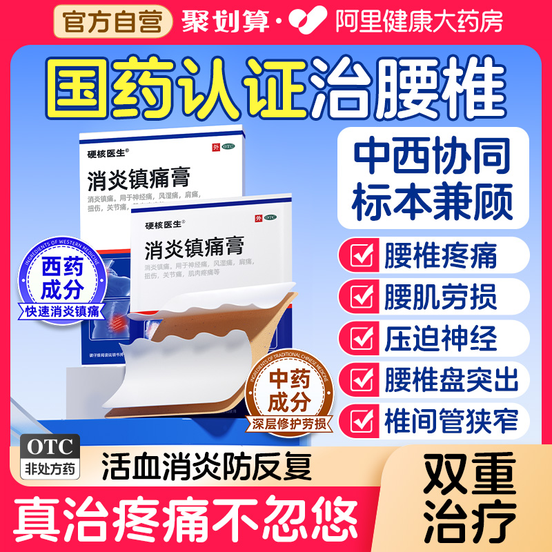 【硬核医生】消炎镇痛膏6.5cm*10cm*14片/盒专治腰间盘突出