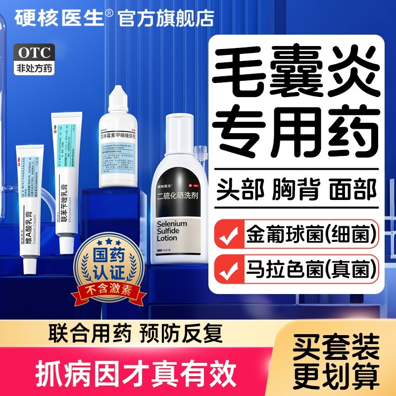 毛囊炎专用药膏治疗头部马拉色菌头皮洗发水前胸后背特效长痘痘药