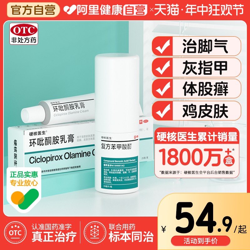 【硬核医生】复方苯甲酸酊30ml*1瓶/盒