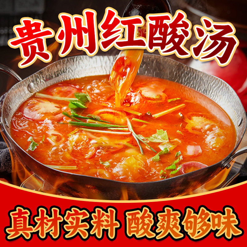 贵州红酸汤冠霖凯里酸汤番茄火锅底料酸辣鱼肥牛专用汤料调料酱料
