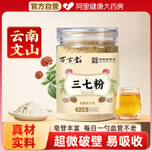 正宗云南文山三七粉正品 官方旗舰店中华老字号中药材超细粉田七粉