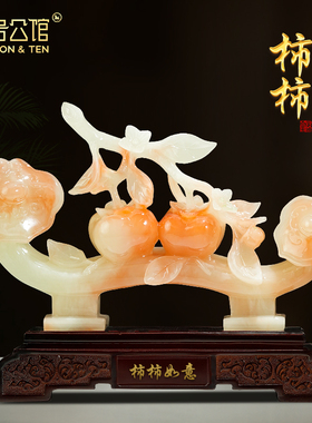 柿柿如意柿子摆件玉石客厅玄关办公室酒柜装饰乔迁新居搬家礼物