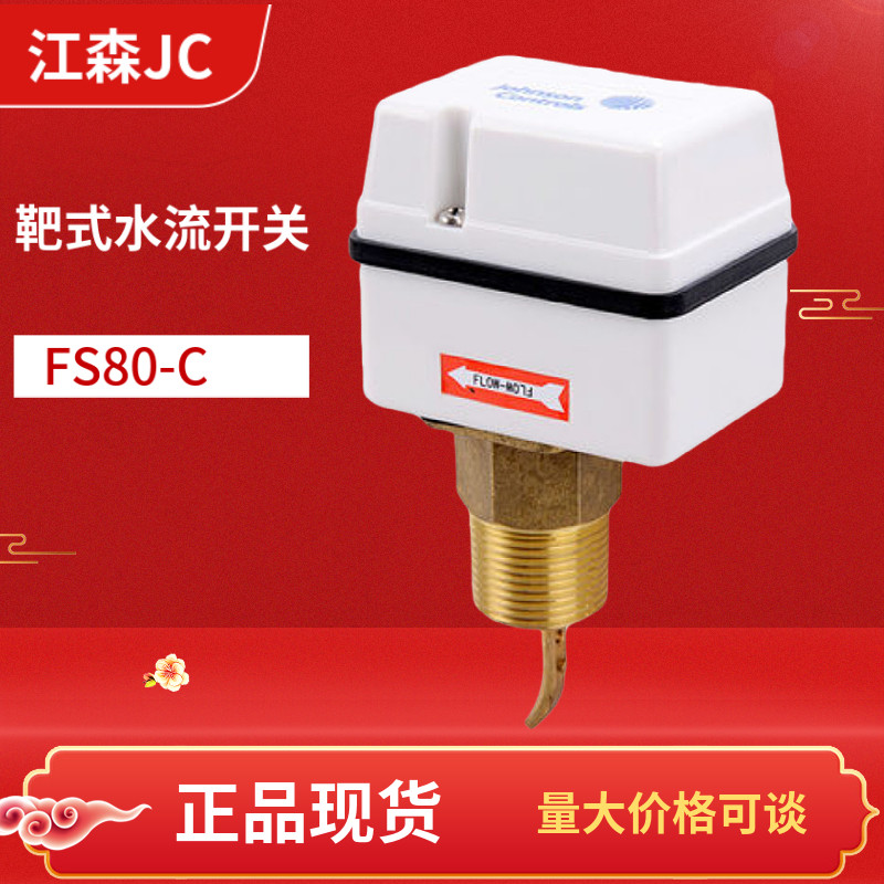 热销johnson江森fs80-c靶式水流开关中央空调用流量传感器1寸dn25