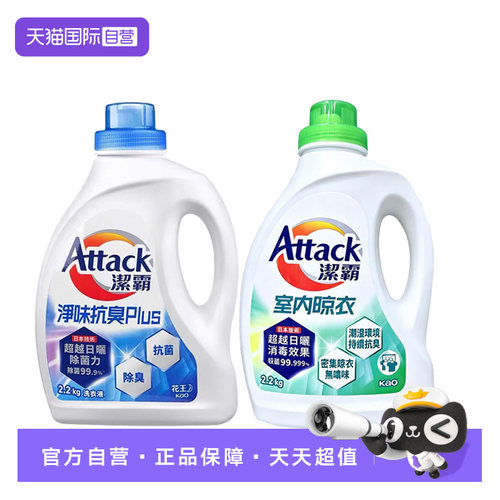 【自营】进口花王洁霸洗衣液2.2L净味抗臭留香室内晾干去污洁净