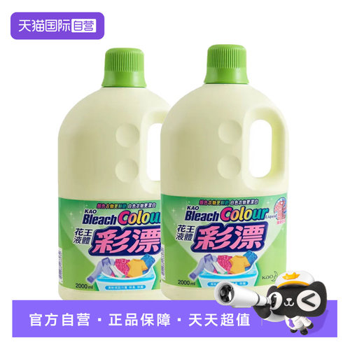 【自营】2瓶进口花王衣物彩漂液2L*2护色去黄污渍漂白彩漂剂增艳