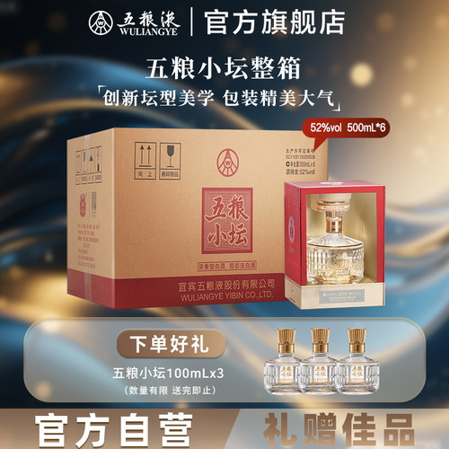 【新年超值购】五粮小坛52度500mL*6瓶整箱浓香五粮液旗舰店