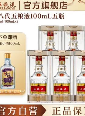 【官方自营】第八代五粮液52度100ml*5瓶浓香小瓶白酒官方正品