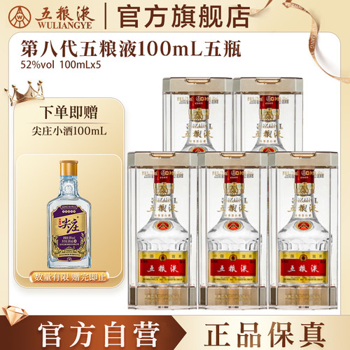 浓香白酒第八代五粮液100ml*5瓶