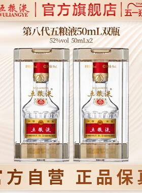 【入会享惊喜价】第八代五粮液50mL*2瓶白酒礼物伴手礼推荐正品