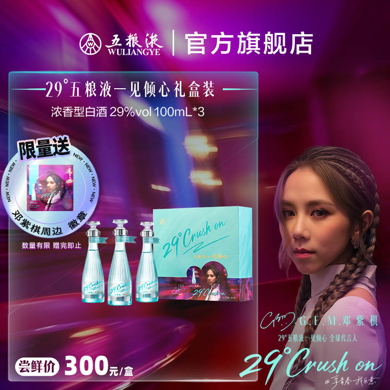 【官方自营】29度五粮液一见倾心100mL*3瓶礼盒浓香低度白酒