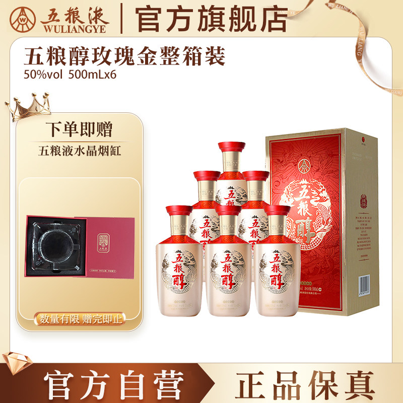 【官方自营】五粮醇玫瑰金50度500ml*6瓶整箱白酒五粮液官旗正品