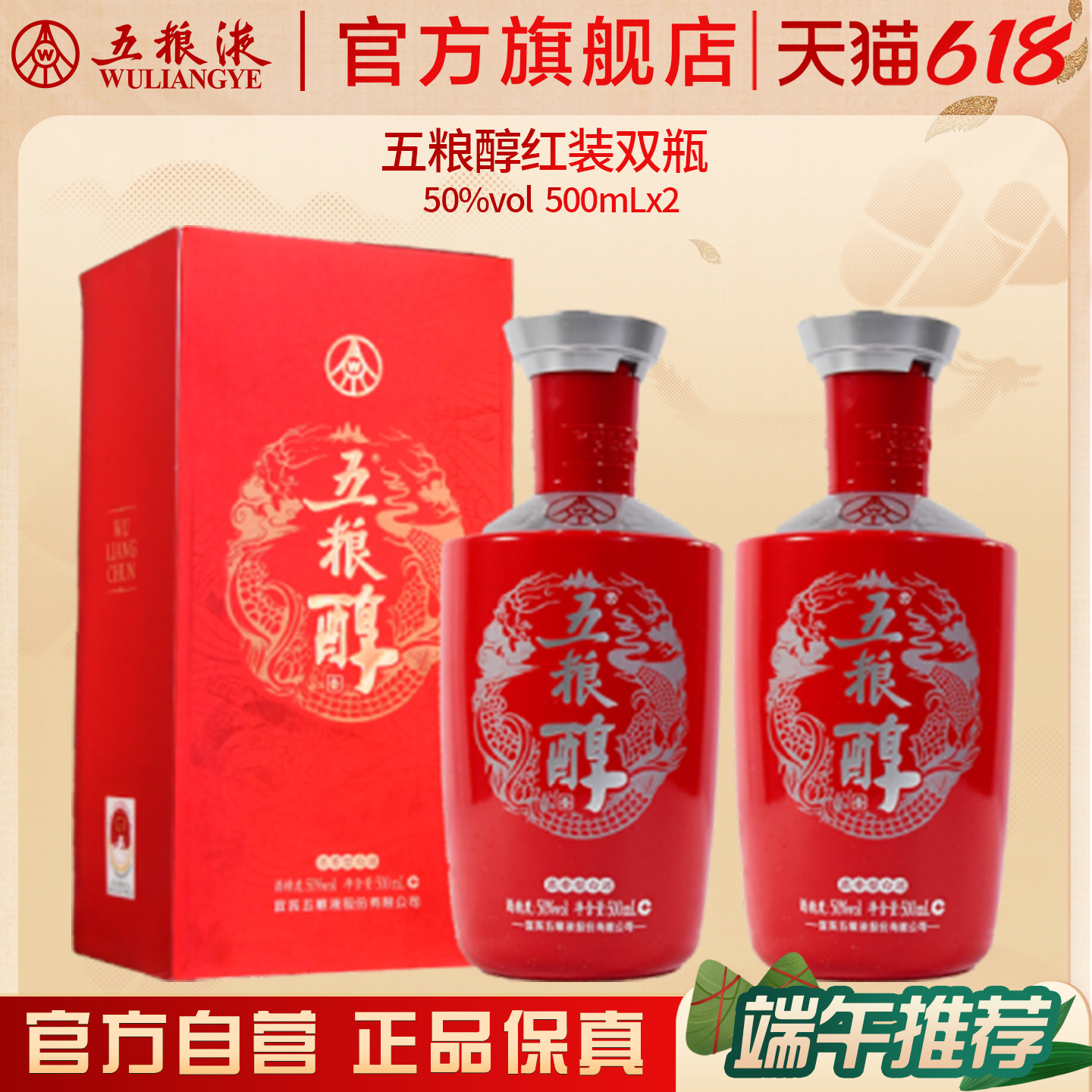 【618惊喜价】五粮醇红装50度500mL*2瓶浓香白酒五粮液官方正品