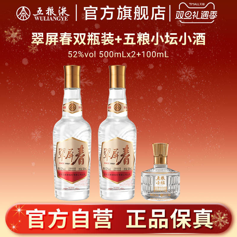 【双旦提前购】翠屏春双瓶+五粮小坛小酒五粮液正品浓香白酒