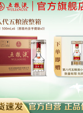 【官方自营】第八代五粮液普五52度500mL*6瓶整箱官方正品礼赠
