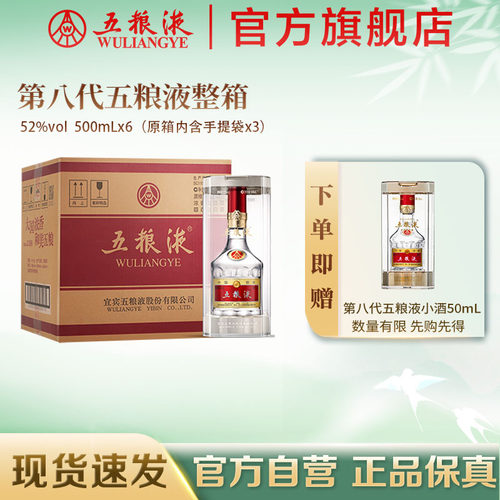 【官方自营】第八代五粮液普五52度500mL*6瓶整箱官方正品礼赠